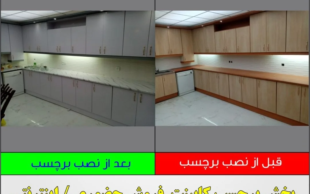 نمونه پروژه قبل و بعد از نصب برچسب کابینت