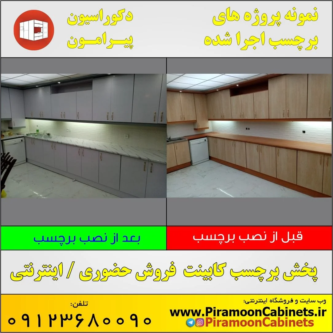 نمونه پروژه قبل و بعد از نصب برچسب کابینت