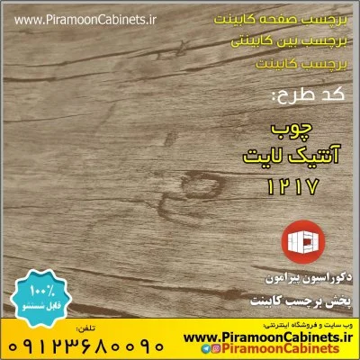 برچسب کابینت طرح چوب آنتیک لایت عرض 60 سانتیمتر کد 1217