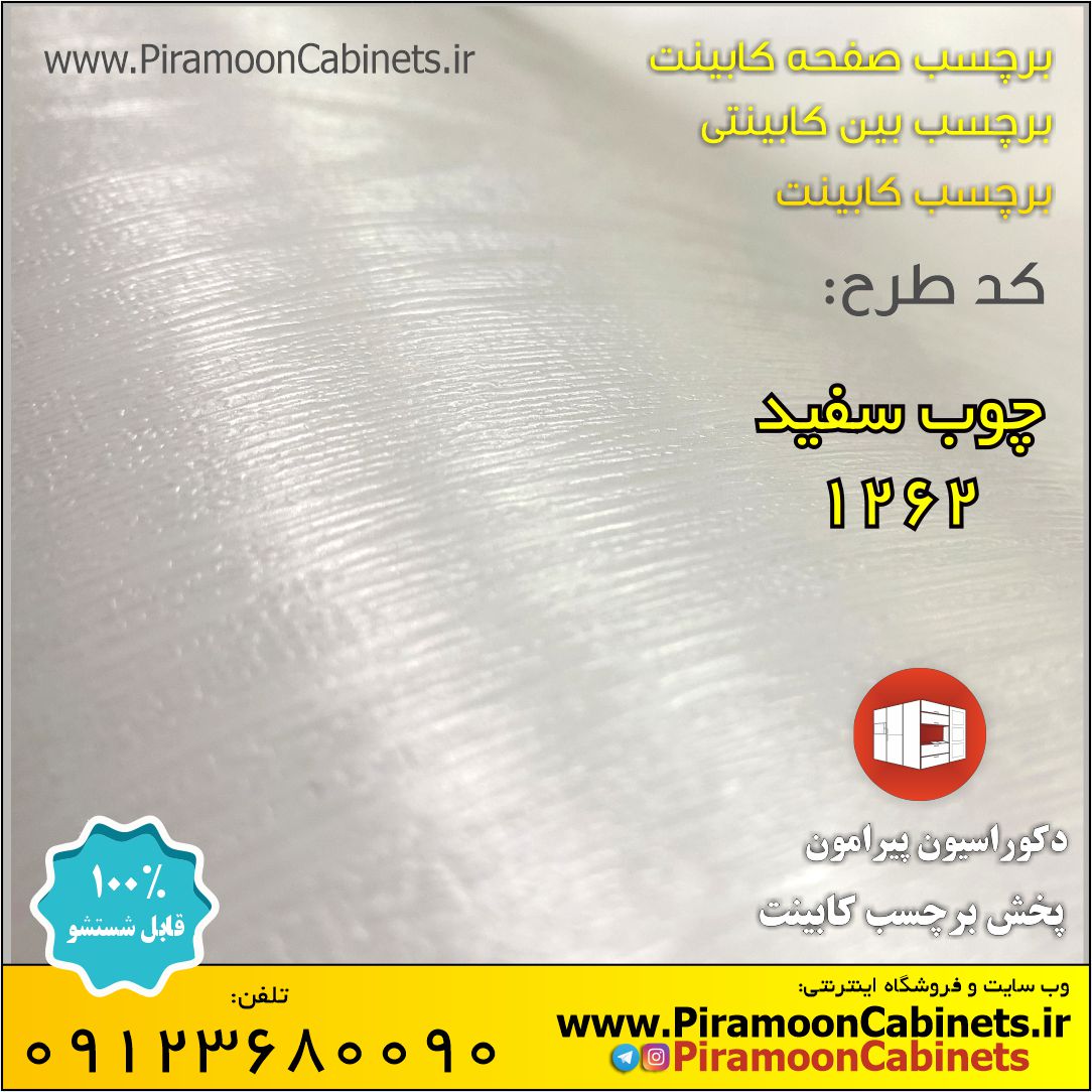 برچسب کابینت طرح چوب برجسته سفید عرض 60 سانتیمتر (کد 1262)