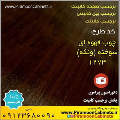 برچسب کابینت طرح چوب قهوه ای سوخته ونگه مات عرض 60 سانتیمتر (کد 1273)