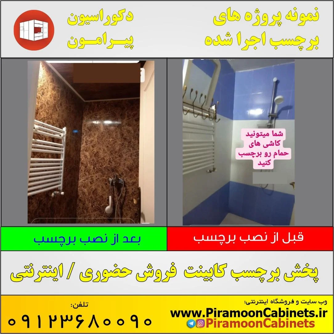 نمونه پروژه قبل و بعد از نصب برچسب کابینت