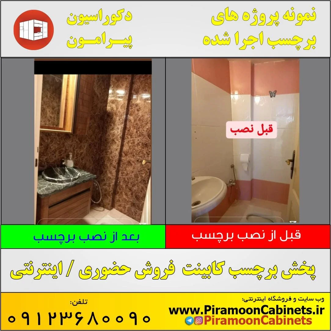 نمونه پروژه قبل و بعد از نصب برچسب کابینت