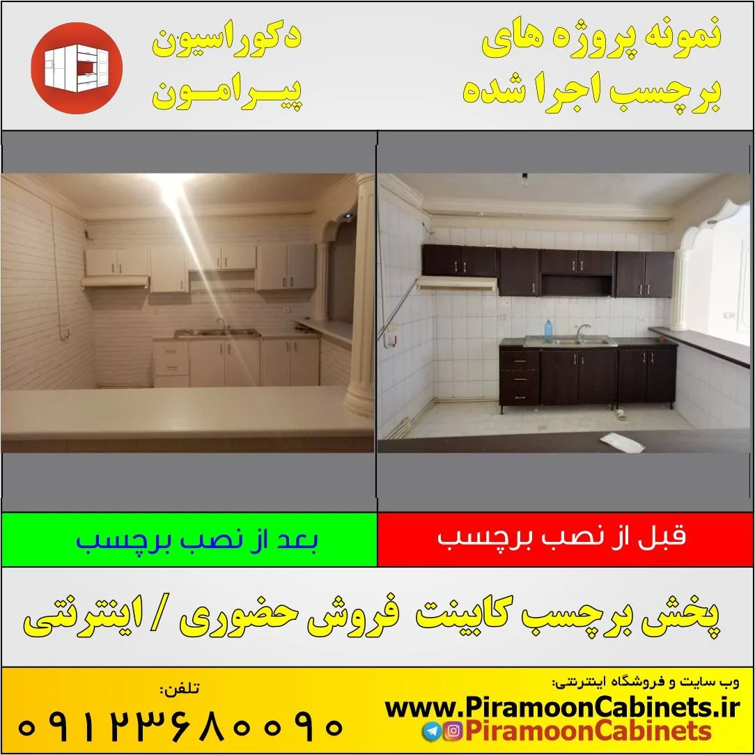 نمونه پروژه قبل و بعد از نصب برچسب کابینت
