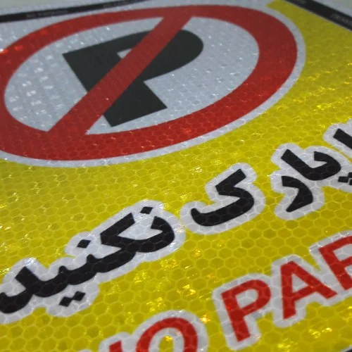 برچسب پارک ممنوع (21 در 30 سانتیمتر) روزرنگ و شبرنگ و ضد آب - Image 2