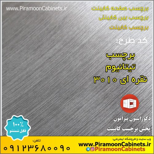 برچسب کابینت نقره ای تیتانیوم عرض 60 سانتیمتر (کد 3010)