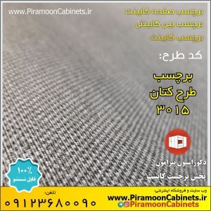 برچسب طرح کتان عرض 60 سانتیمتر (کد 3015)