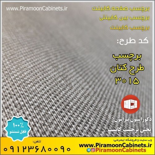 برچسب طرح کتان عرض 60 سانتیمتر (کد 3015)