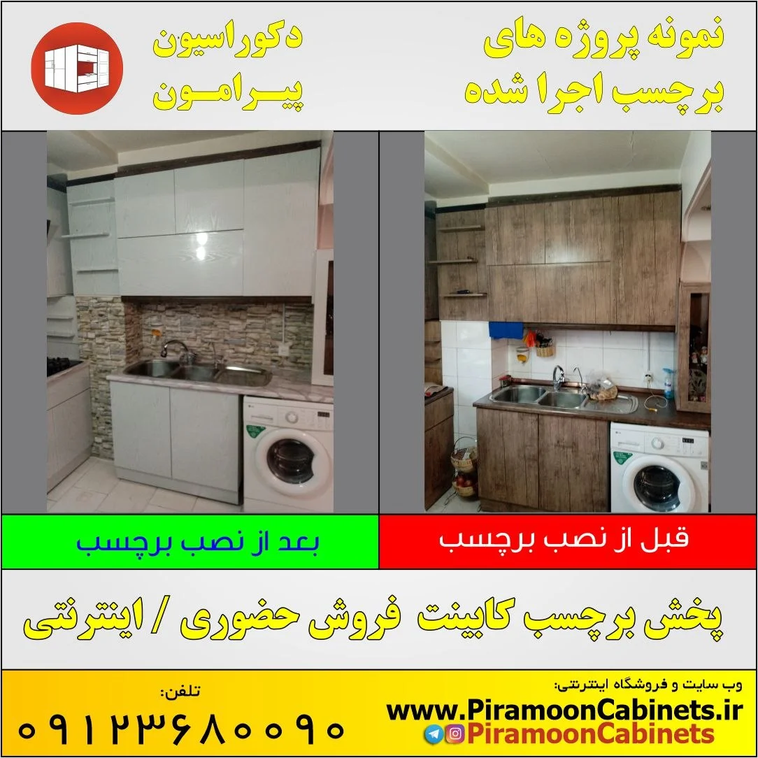 نمونه پروژه قبل و بعد از نصب برچسب کابینت