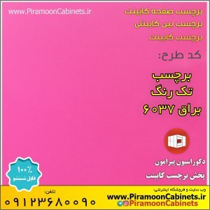 برچسب کابینت تک رنگ سرخابی براق ضخیم عرض 60 سانتیمتر (کد 6037) 