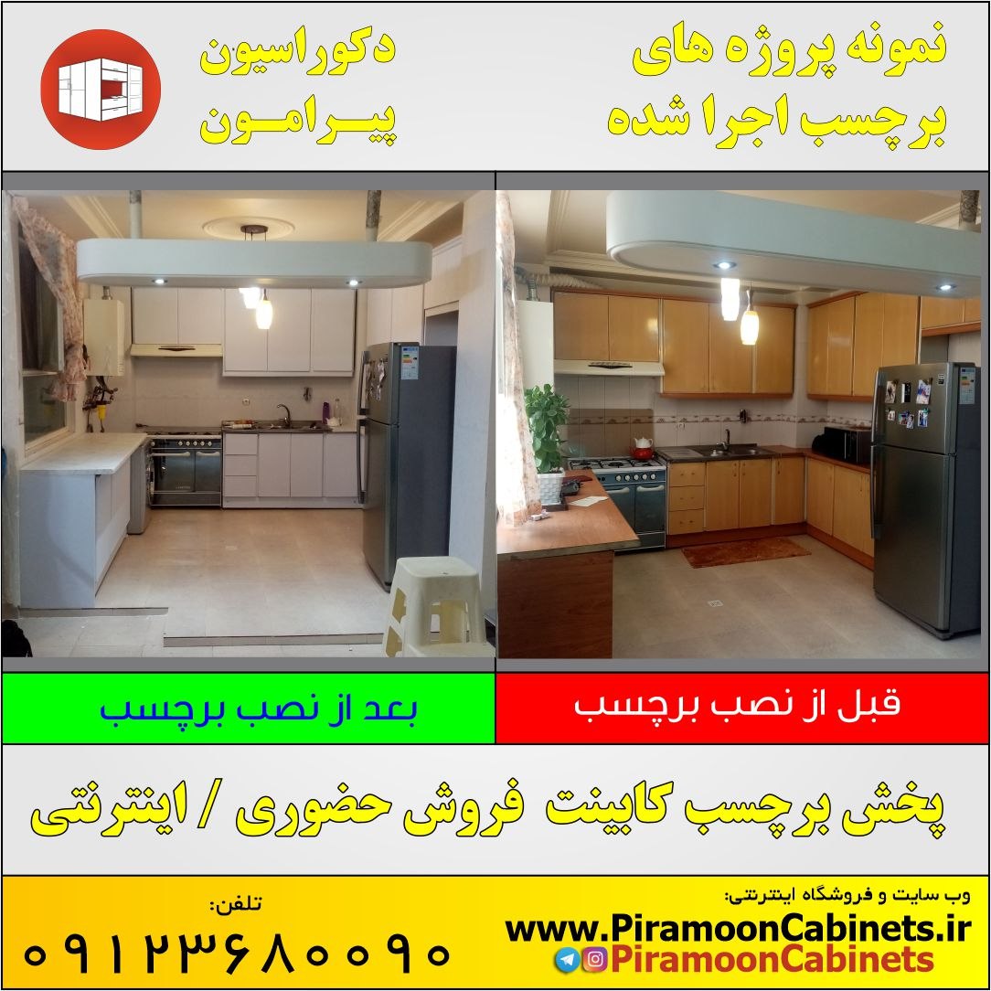 نمونه پروژه قبل و بعد از نصب برچسب کابینت