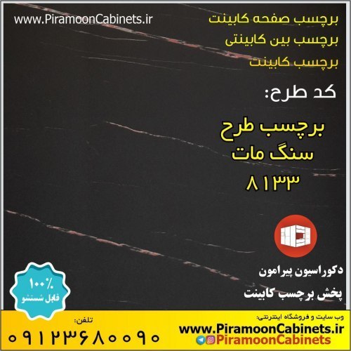 برچسب کابینت طرح سنگ مرمر مات عرض 60 سانتیمتر کد 8133