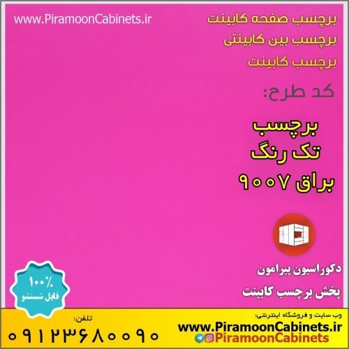 برچسب کابینت تک رنگ صورتی براق ضخیم عرض 60 سانتیمتر (کد 9007)