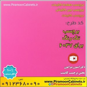برچسب کابینت تک رنگ صورتی براق ضخیم عرض 60 سانتیمتر (کد 9007)
