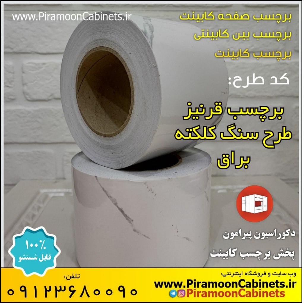برچسب قرنیز طرح سنگ کلکته سفید براق عرض 10 سانتیمتر (25 متری) ضخیم وارداتی